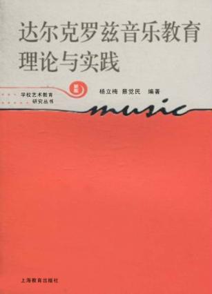 达尔克罗兹音乐教育理论与实践  新版 封面