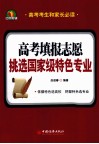 高考填报志愿  挑选国家级特色专业 封面