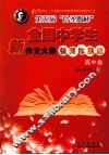 第5届“叶圣陶杯”全国中学生新作文大赛获奖作品选  高中 封面