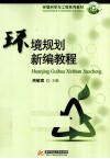 环境规划新编教程 封面