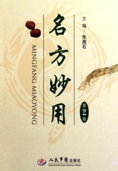 名方妙用