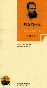 精英的兴衰 封面