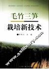 毛竹三笋栽培新技术 封面