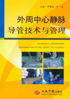 外周中心静脉导管技术与管理 封面