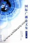 国际广播论文集  第11辑 封面
