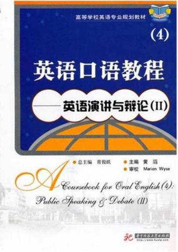 英语口语教程  4  英语演讲与辩论  2 封面