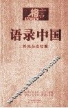 格言  语录中国 封面