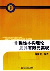 非弹性本构理论及其有限元实现 封面