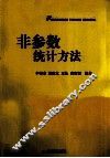 非参数统计方法 封面