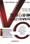 给你6分钟，你能打动VC吗 电子书封面