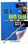 铣工操作技能 封面