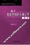 基于格值逻辑的不确定性推理