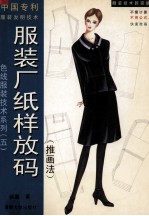 服装厂纸样放码  推画法 封面