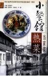 热菜  小餐馆  当家菜 封面