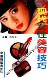 现代女性美容技巧 封面