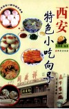西安特色小吃向导 封面