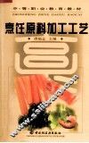 烹饪原料加工工艺 封面