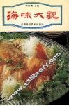 海味大观 封面