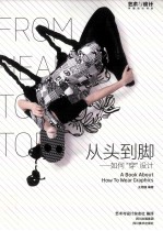 从头到脚  如何“穿”设计 封面