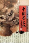 中国茶文化  修订版 封面