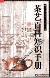 茶艺百科知识手册  修订版 封面