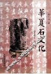 华夏石文化 封面