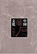 中国赏石文化发展史  上 封面