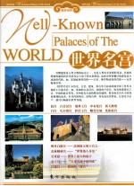 世界名宫  下 封面