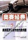 奥林匹克数学中的代数问题 封面