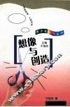 想像与创造 封面
