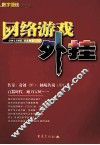 网络游戏外挂 封面