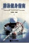游泳健身指南 封面