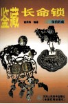 鉴藏长命锁 封面