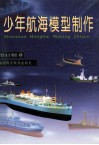 少年航海模型制作 封面