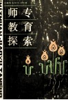 师专教育探索 封面
