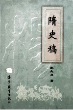 隋史稿 封面