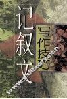 记叙文写作技巧 封面