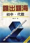 跳出题海  初中代数 封面
