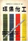 环保化工 封面