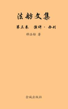 法舫文集  第3卷  演讲·办刊 封面