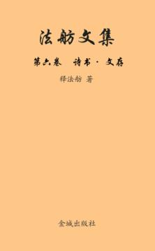 法舫文集  第6卷  诗书·文存 封面