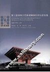 第三届结构工程新进展国际论坛论文集  2009中国上海 封面
