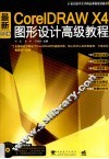 最新CorelDRAW X4中文版图形设计高级教程 封面