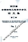 全国第十九届结构工程学术会议  论文集  第1册 封面