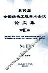 全国第十九届结构工程学术会议  论文集  第3册 封面