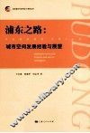 浦东之路  城市空间发展经验与展望 封面
