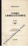 辛亥前后上海城市公共空间研究 封面
