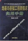 地基与基础工程新技术实用手册  第1卷 封面