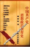 中国共产党思想政治教育史 封面