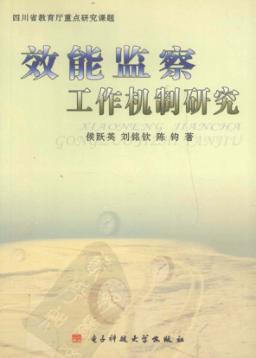 效能监察工作机制研究 封面